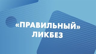 "Правильный" ликбез