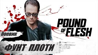 Фунт Плоти (Pound Of Flesh, 2015) Криминальный боевик Full HD