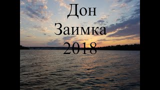 Дон. Заимка. 2018 год. Антикаблук Project.