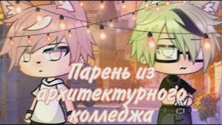 💕 Парень из архитектурного колледжа 💕 | Озвучка Сериала | Gacha Life | Все серии