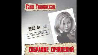 Татьяна Тишинская - Собрание сочинений - 2001