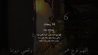 16 رمضان