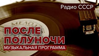 После полуночи. Музыкальная программа. Радио СССР 1987 год