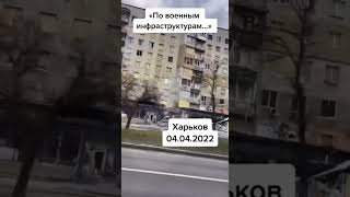 в Харькове окупанты продолжают бомбить жилые дома