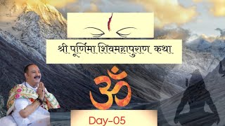 Day-05 | श्री पूर्णिमा शिवमहापुराण कथा पंडित प्रदीप मिश्रा | #pradeepmishraji #shivmahapuran