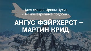 Лекция Ирины Кулик «Ангус Фэйрхерст – Мартин Крид»