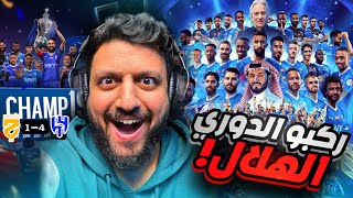 ردة فعل 🟡 | مباراة حسم الدوري الهلال 4-1 الحزم | الف مبروك يازعماء الدوري الاقوى 🔥 !!!