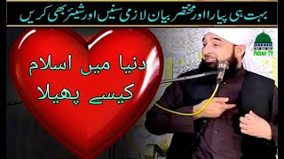 Muhammad saqib raza mustafai | new bayaan | Faizan TV | دنیا میں اسلام کیسے پھیلا