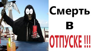 Приколы! СМЕРТЬ В ОТПУСКЕ! Смешные видео от Доми шоу! (Мемы анимация)