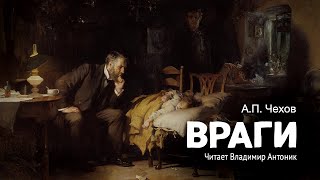 «Враги». А.П.Чехов. Читает Владимир Антоник. Аудиокнига