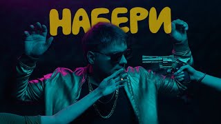 ЭGO - Набери / Премьера клипа 2022