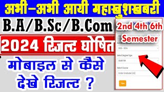 B.A का रिजल्ट जारी कैसे देखे 2024 | ba bsc 2nd 4th 6th semester result out 2024 result kaise dekhe