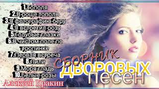 Сборник дворовых песен ч.1 #АлексейКракин #дворовыепесни