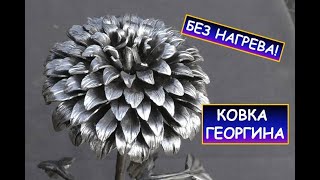 Холодная ковка цветка (георгина) из металла / Без нагрева  /  How to make metal flowers