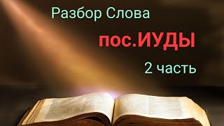 пос.ИУДЫ 2часть.  Разбор Слова