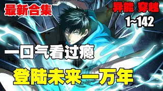 连载，更新《登陆未来一万年》第1—142合集：武道一万年，人类灭绝。 繁衍至巅峰的武道文明，却再无人可继承。 陆圣，便是那唯一的火种！#漫画解说 #热血 #热血漫画