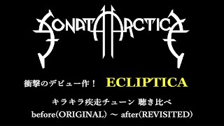 ソナタアークティカ 衝撃のデビュー作！『ECLIPTICA』から、キラキラ疾走系4曲を2014年のリレコーディング盤と聴き比べ