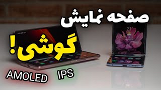 همه چیز در مورد صفحه نمایش گوشی ها