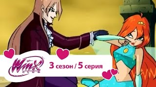 Клуб Винкс - Сезон 3 Серия 05 - Море страха