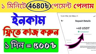 Instant 4680 Tk ফ্রি পেলাম।। Earn money online।। Best income website।। Free income website