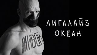 Лигалайз - Океан (Премьера 2019)