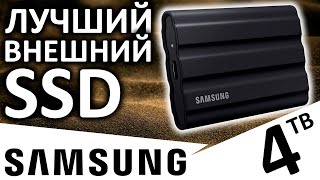 Лучший внешний SSD - Samsung T7 Shield 4TB (MU-PE4T0S)