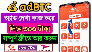 ফ্রী ইনকাম সাইট ২০২৩ | 100% Real Earning Website 2023 | Online Income BD | adBTC Online Income Site