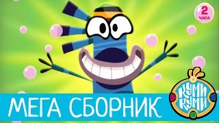 Приключения Куми-Куми - Большой Сборник мультфильм!  2 часа мультиков! | Смешные мультики