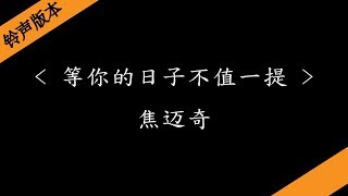 等你的日子不值一提 - 焦迈奇(电视剧《帶著爸爸去留學》插曲)『铃声版本』