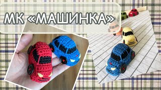 Маленький АВТОМОБИЛЬ крючком. Машинка-брелок.