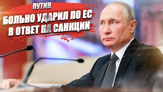 Европа получила болезненный ответ на свой 14 пакет санкций!