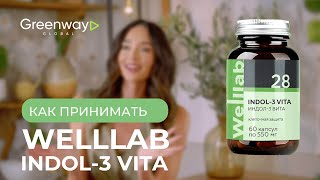 Как правильно принимать WELLLAB INDOL VITA