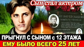 ПО НЕМУ СХОДИЛИ С УМА ВСЕ ДЕВУШКИ /Ужасная трагедия КАЯ из "СНЕЖНОЙ КОРОЛЕВЫ"/АКТЕР Ян Пузыревский.