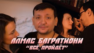 Алмас Багратиони - Всё Пройдёт