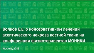 Доклад Волкова Е.Е. "Консервативное лечение асептического некроза костной ткани"