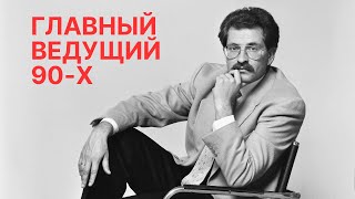 Как Владислав Листьев стал главной телезвездой 90-х