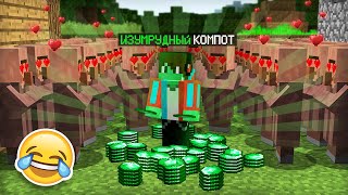 Я СТАЛ ИЗУМРУДНЫМ И ЗАТРОЛЛИЛ ЖИТЕЛЕЙ В МАЙНКРАФТ | Компот Minecraft