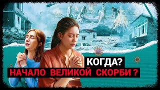 Начало Великой Скорби - Когда?