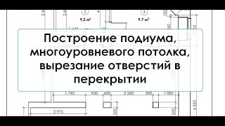 Программа ArchiCAD Лекция 13   Создание подиума, многоуровневого потолка, вырезание отверстий в пере