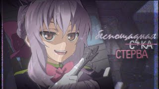 аниме клип [ amv ] Беспощадная с*ка, стерва | collab w\h dreamer