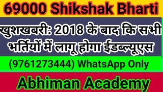 69000 Shikshak Bharti EWS Case Update,69000 Shikshak Bharti Latest News Today,69000 Shikshak Bharti