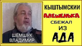 КЫШТЫМСКИЙ АЛЕШЕНЬКА СБЕЖАЛ ИЗ АДА. Шемшук Владимир.