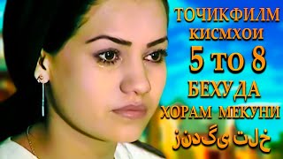 Точикфилм - Бехуда Хорам Мекуни. Кисмхои 5 то 8. فیلمی درباره زندگی تلخ