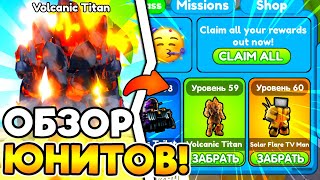 ✨ ОБЗОР НОВЫХ ЮНИТОВ И ГОДЛИ В НОВОЙ ОБНОВЕ Toilet Tower Defense!