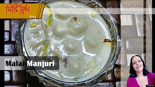 Malai Manjuri | Bengali Sweets Malai manjuri | Mishti Mukh series | Make malai manjuri at home