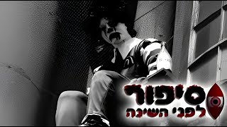 סיפור לפני השינה - בית רולנד מקדולנד (ערוך מחדש)