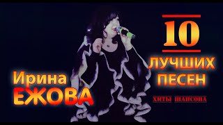 Ирина Ежова - 10 лучших песен