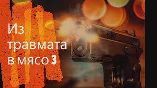 Из травмата в мясо 3\ Оса\ 18.5х55\смотри как ломает кости