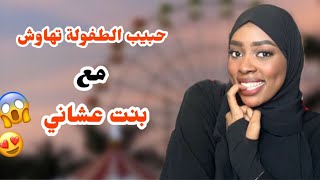 قصص روان| حب الطفولة الاول والاخير امي سفلت فيني وضربتني قدامه😭💔..