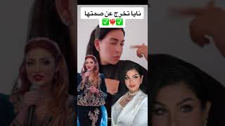 نايا تخرج عن صمتها وترد على احلام عموري#instanews